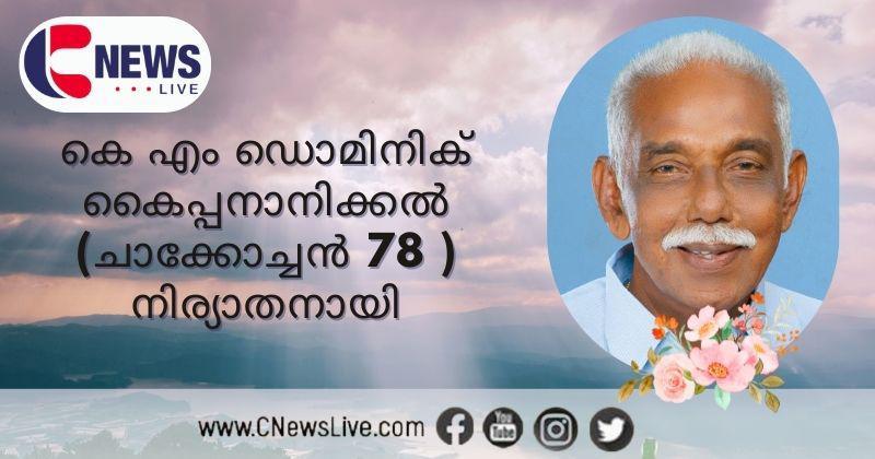 കെ എം ഡൊമിനിക് കൈപ്പനാനിക്കൽ (ചാക്കോച്ചൻ 78 ) നിര്യാതനായി