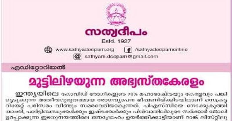 മുട്ടിലിഴയുന്നത് കേരളത്തിന്റെ അഭ്യസ്ത യൗവനമാണ്;  പിടിച്ചുപറിക്കാരല്ല: സര്‍ക്കാരിനെ വിമര്‍ശിച്ച് സത്യദീപം