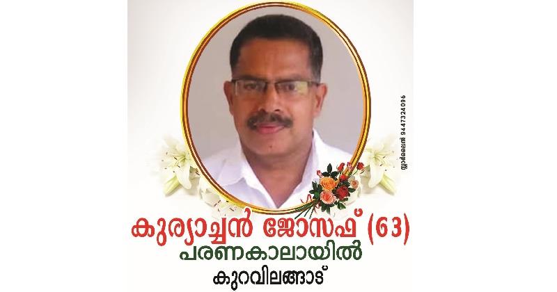 കുര്യാച്ചൻ ജോസഫ് അന്തരിച്ചു
