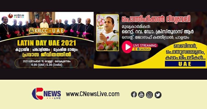 കെ.ആർ.എൽ.സി.സിയുടെ ആഭിമുഖ്യത്തിൽ യുഎഇ ലത്തീൻ സഭാദിനം 2021 ആചരിക്കുന്നു