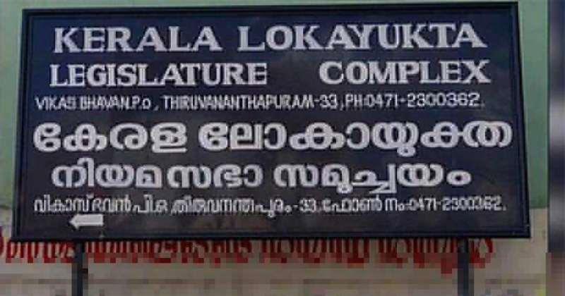 ലോകായുക്ത ബില്ല്: ഈ രൂപത്തില്‍ അംഗീകരിക്കാനാവില്ലെന്ന് സിപിഐ; മന്ത്രിസഭയില്‍ ഭിന്നത