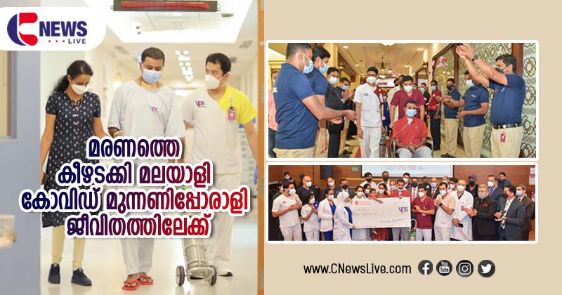 അതീവ ഗുരുതരാവസ്ഥയിൽ ജീവൻ നിലനിർത്താൻ 118 ദിവസം എക്‌മോയിൽ; ആറു മാസം ഐസിയു വാസം; ഒടുവിൽ മരണത്തെ കീഴടക്കി മലയാളി കോവിഡ് മുന്നണിപ്പോരാളി ജീവിതത്തിലേക്ക്