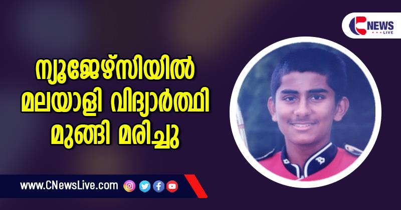 പന്തെടുക്കാന്‍ കുളത്തിലിറങ്ങിയ മലയാളി വിദ്യാര്‍ഥി ന്യൂജേഴ്‌സിയില്‍ മുങ്ങി മരിച്ചു