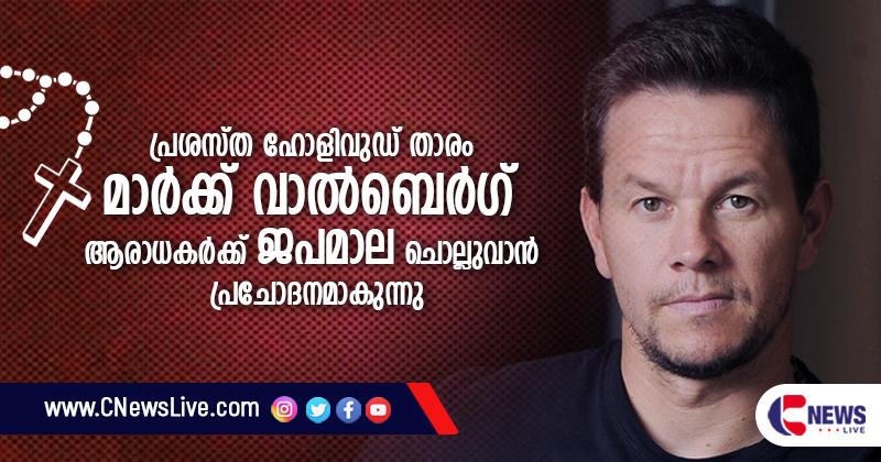 ആരാധകർക്ക് ജപമാല ചൊല്ലുവാന്‍ പ്രചോദനമേകി മാര്‍ക്ക് വാല്‍ബെര്‍ഗ്