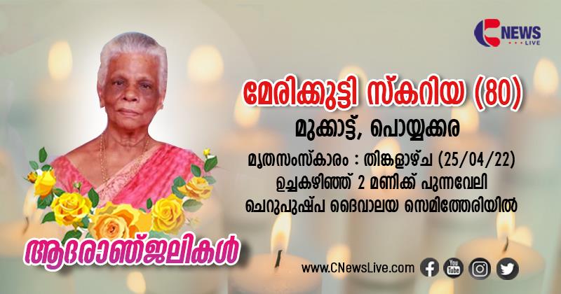 മുക്കാട്ട് പൊയ്യക്കര മേരിക്കുട്ടി സ്കറിയ അന്തരിച്ചു