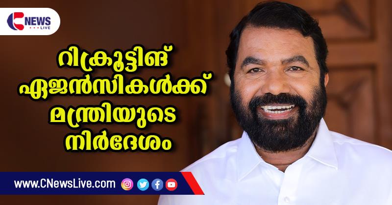 അന്യസംസ്ഥാന തൊഴിലാളി കളുടെ ക്രിമിനില്‍ പശ്ചാത്തലം അറിയണം: റിക്രൂട്ടിങ് ഏജന്‍സികള്‍ക്ക് മന്ത്രിയുടെ നിര്‍ദേശം