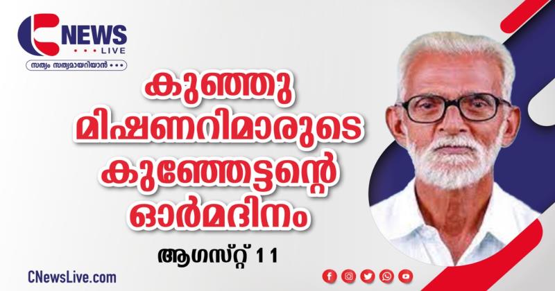 ആഗസ്റ്റ് 11; പാലായിൽ നിന്നുള്ള പുണ്യ പുഷ്പം കുഞ്ഞു മിഷണറിമാരുടെ കുഞ്ഞേട്ടന്റെ ഓർമദിനം