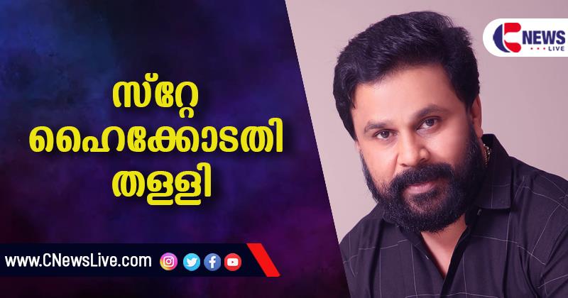 വധ ഗൂഢാലോചന കേസ്; അന്വേഷണം സ്‌റ്റേ ചെയ്യണമെന്ന ദിലീപിന്റെ ആവശ്യം ഹൈക്കോടതി തള്ളി