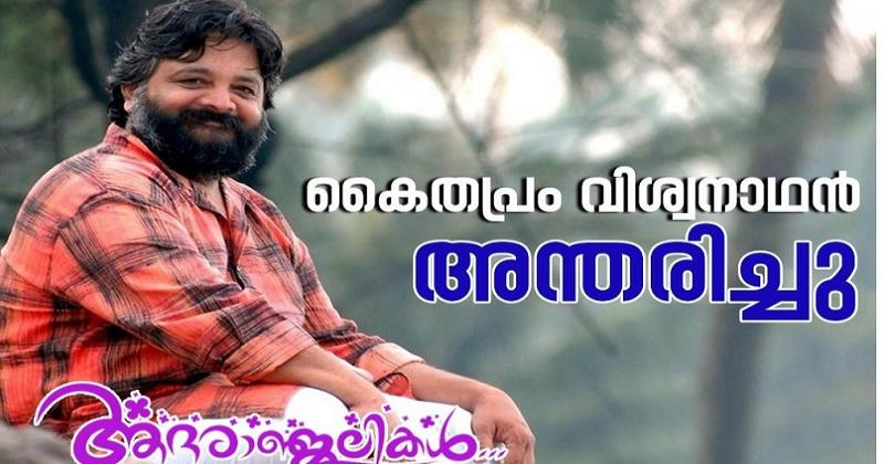 സംഗീത സംവിധായകന്‍ കൈതപ്രം വിശ്വനാഥന്‍ അന്തരിച്ചു