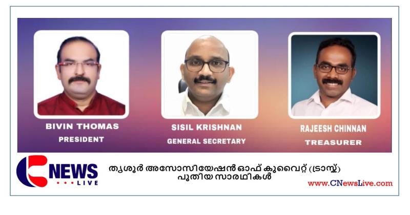 തൃശൂർ അസോസിയേഷൻ ഓഫ് കുവൈറ്റിനു  (ട്രാസ്ക്) പുതിയ സാരഥികൾ