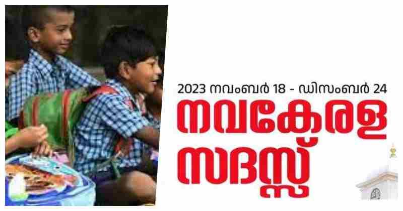 നവകേരള സദസില്‍ ആളില്ല? അച്ചടക്കമുള്ള 200 കുട്ടികള്‍ വീതം പങ്കെടുക്കണമെന്ന് നിര്‍ദേശം; വിവാദമായതോടെ മലക്കം മറിഞ്ഞ് ഡിഇഒ 