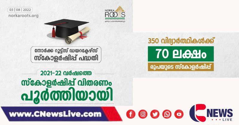 നോര്‍ക്ക ഡയറക്ടേഴ്‌ സ്‌കോളര്‍ഷിപ്പ് : 350 പേർക്ക് 70 ലക്ഷം രൂപ വിതരണം ചെയ്തു