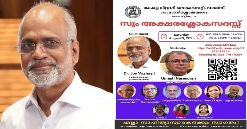 കെഎല്‍എസ് അക്ഷരശ്ലോക സദസ് ‌സൂമിൽ ഓഗസ്റ്റ്  ഒൻപതിന് 