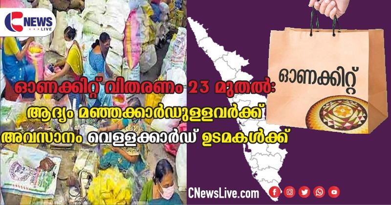 ഓണക്കിറ്റ് വിതരണം 23 മുതല്‍: ആദ്യം മഞ്ഞക്കാര്‍ഡുള്ളവര്‍ക്ക്; അവസാനം വെള്ളക്കാര്‍ഡ് ഉടമകള്‍ക്ക്