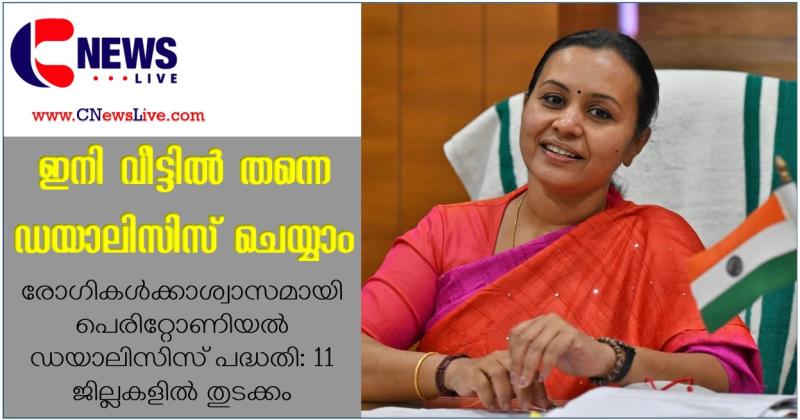 രോഗികൾക്കാശ്വാസമായി പെരിറ്റോണിയല്‍ ഡയാലിസിസ് പദ്ധതി: 11 ജില്ലകളിൽ തുടക്കം