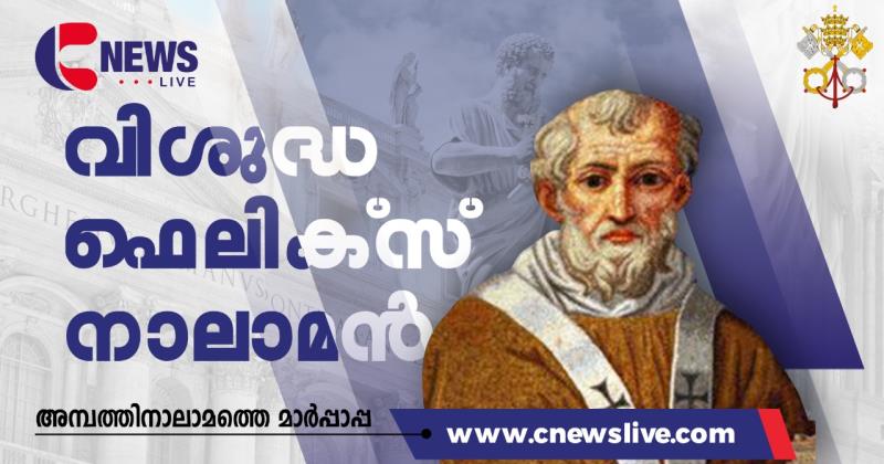 അമ്പത്തിനാലാം മാർപാപ്പ വി. ഫെലിക്‌സ് നാലാമൻ (കേപ്പാമാരിലൂടെ ഭാഗം-55)