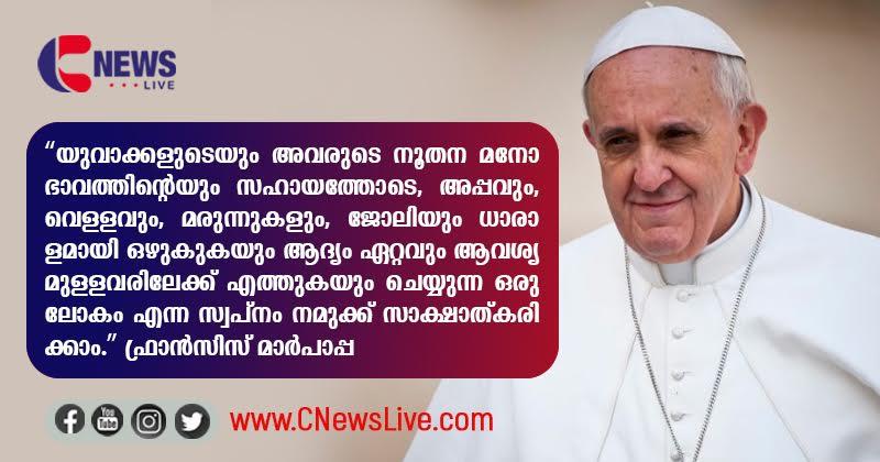 പാവങ്ങള്‍ക്കു നീതിയുടെ ജീവിതമേകാന്‍ യുവാക്കളെ ആഹ്വാനം ചെയ്ത് ഫ്രാന്‍സിസ് മാര്‍പ്പാപ്പ