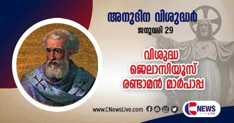 റോമിലെ ഭരണ സംവിധാനത്തില്‍ ഏറെ മാറ്റങ്ങള്‍ വരുത്തിയ വിശുദ്ധ ജെലാസിയൂസ് രണ്ടാമന്‍ മാര്‍പാപ്പ