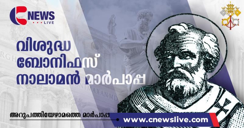 അറുപത്തിയേഴാം മാർപാപ്പ വി. ബോനിഫസ് നാലാമന്‍ (കേപ്പാമാരിലൂടെ ഭാഗം-68)