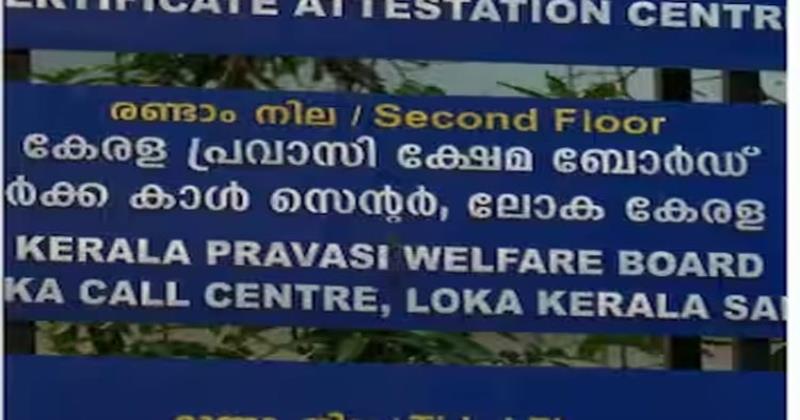 പ്രവാസി ക്ഷേമനിധി ബോര്‍ഡിലും തിരിമറി; പെന്‍ഷന്‍ അക്കൗണ്ടുകള്‍ തിരുത്തി 68 ലക്ഷം രൂപ വെട്ടിച്ചു