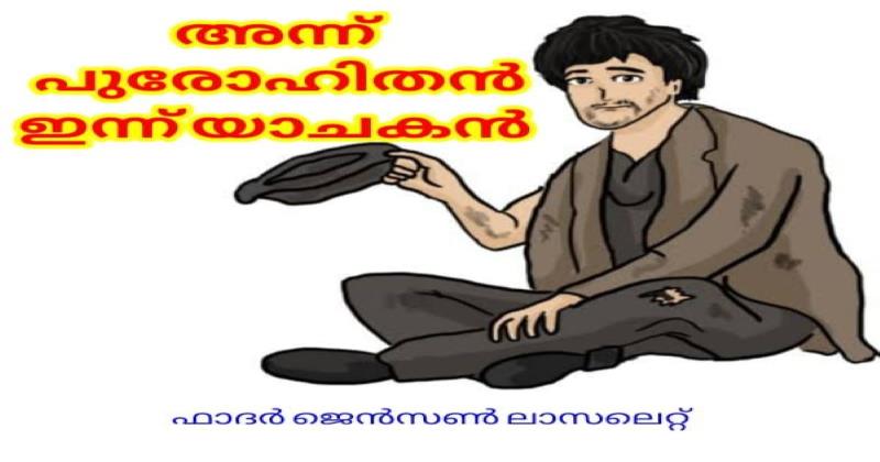 അന്ന് പുരോഹിതൻ ഇന്ന് യാചകൻ