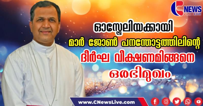 ശരിയായ മാധ്യമ അവബോധം നൽകുക എന്നത് പുതിയ പ്രേഷിത മേഖലയായി വളരണം: മാർ ജോൺ പനന്തോട്ടത്തിൽ