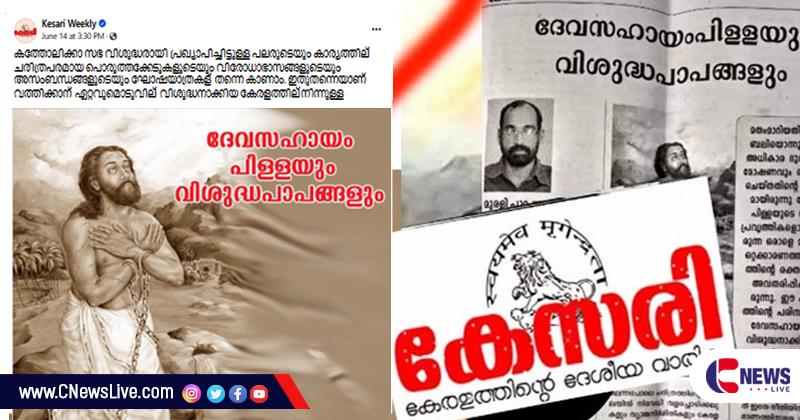 കത്തോലിക്ക സഭയെയും വിശുദ്ധ ദേവസഹായത്തേയും അവഹേളിച്ച് ആര്‍എസ്എസ് പ്രസിദ്ധീകരണം