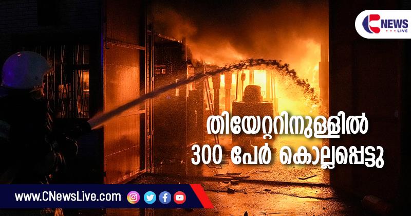  റഷ്യന്‍ ആക്രമണം; മരിയുപോളിലെ തിയറ്ററിനുള്ളില്‍ 300 പേര്‍ കൊല്ലപ്പെട്ടതായി ഉക്രെയ്ന്‍