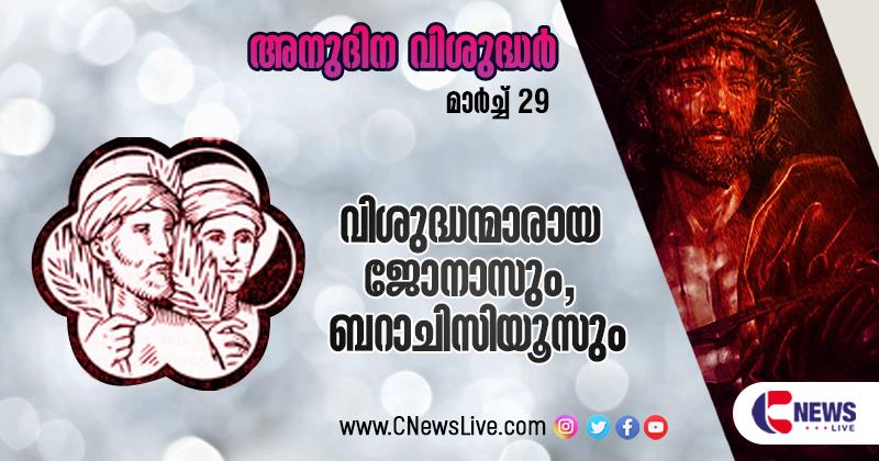 ക്രൂര പീഡനങ്ങള്‍ ഏറ്റുവാങ്ങി രക്തസാക്ഷിത്വം വരിച്ച വിശുദ്ധന്‍മാരായ ജോനാസും ബറാചിസിയൂസും