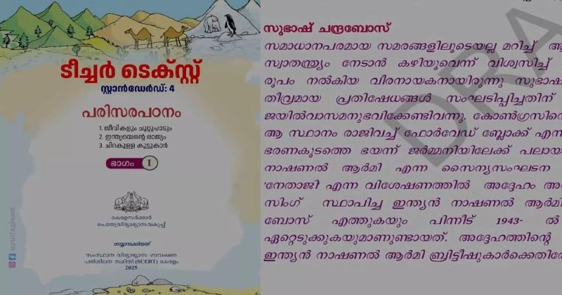 'സുഭാഷ് ചന്ദ്രബോസ് ഇന്ത്യ വിട്ടത് ബ്രിട്ടനെ ഭയന്ന് '; ഗുരുതര പിഴവുമായി എസ്‌സിഇആര്‍ടി നാലാം ക്ലാസ് പുസ്തകം