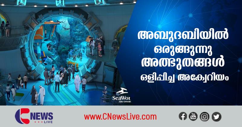 അബുദബിയിലൊരുങ്ങുന്നു അത്ഭുതങ്ങള്‍ ഒളിപ്പിച്ച അക്വേറിയം