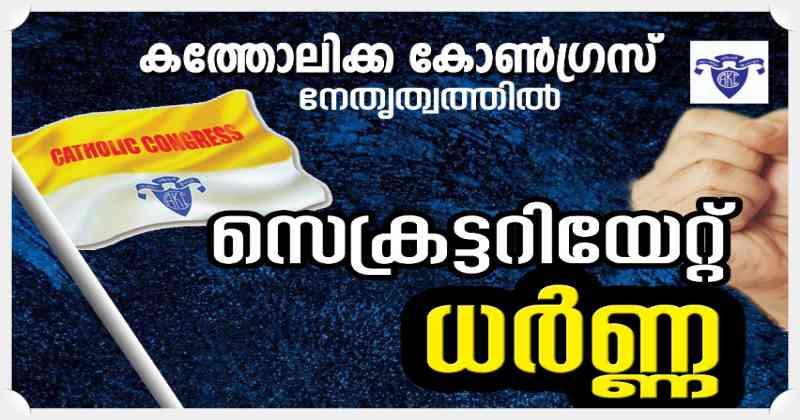 കര്‍ഷക വിരുദ്ധ നിലപാട്; കത്തോലിക്ക കോണ്‍ഗ്രസിന്റെ നേതൃത്വത്തില്‍ സെക്രട്ടറിയേറ്റ് ധര്‍ണ ജൂലൈ 20ന്