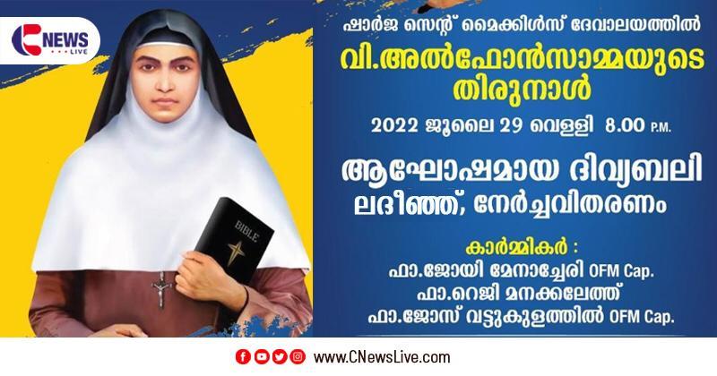 ഷാർജ കത്തോലിക്കാ ദേവാലയത്തിൽ വി. അൽഫോൻസാമ്മയുടെ തിരുനാൾ ഇന്ന്