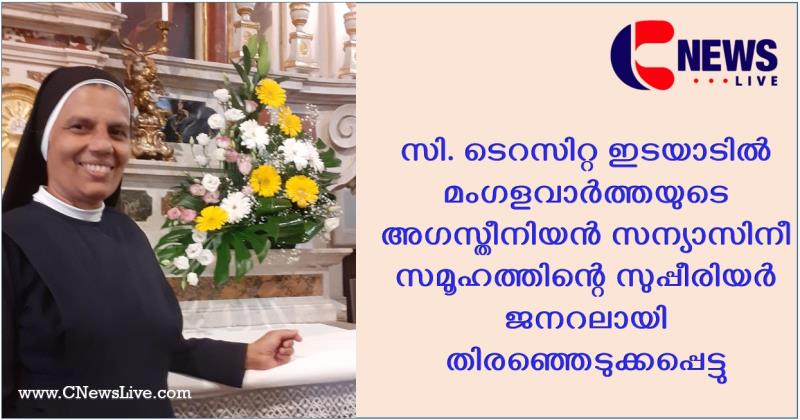 സി. ടെറസിറ്റ ഇടയാടിൽ മംഗളവാർത്തയുടെ അഗസ്തീനിയൻ സന്യാസിനീ സമൂഹത്തിൻ്റെ സുപ്പീരിയർ ജനറൽ 