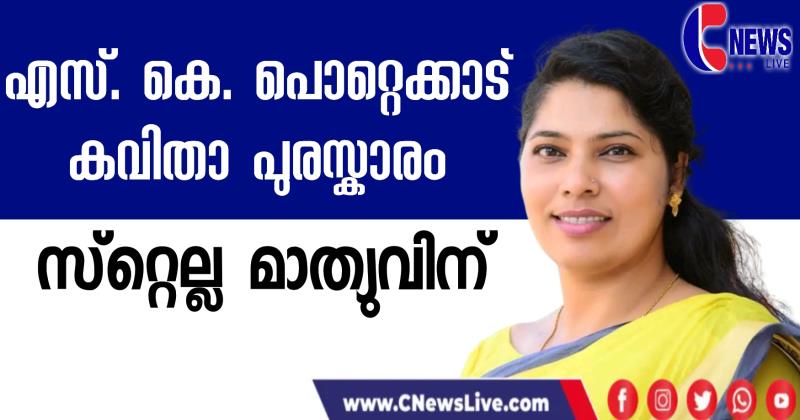 എസ്. കെ. പൊറ്റെക്കാട് കവിതാ പുരസ്കാരം സ്റ്റെല്ല മാത്യുവിന് 