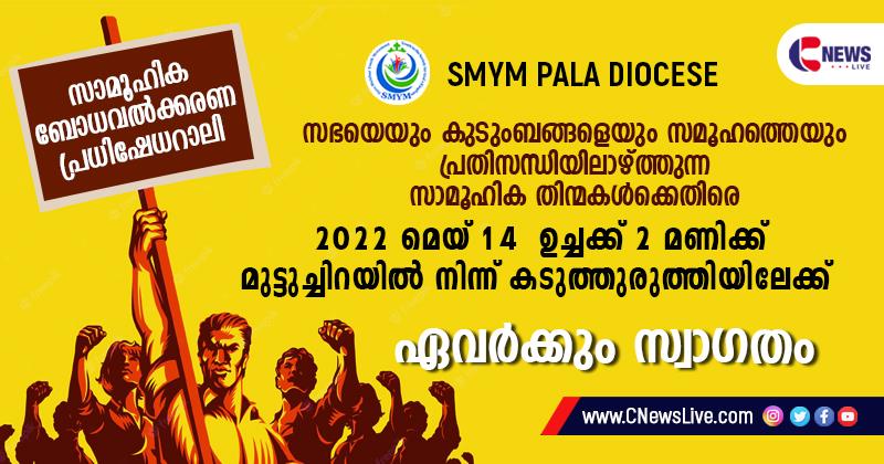 സാമൂഹിക ബോധവത്കരണ പ്രതിഷേധറാലിയുമായി എസ്‌എംവൈഎം