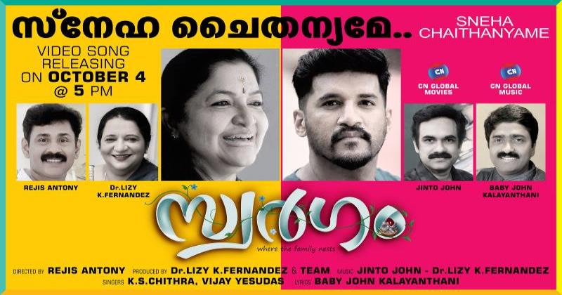 'സ്നേഹ ചൈതന്യമേ ജീവ സം​ഗീതമേ' സ്വർ​ഗം സിനിമയിലെ മൂന്നാമത്തെ ​ഗാനം വെള്ളിയാഴ്ച റിലീസ് ചെയ്യും