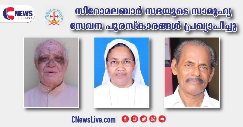 സിറോ മലബാര്‍ സഭയുടെ സാമൂഹ്യ സേവന പുരസ്‌കാരങ്ങള്‍ പ്രഖ്യാപിച്ചു