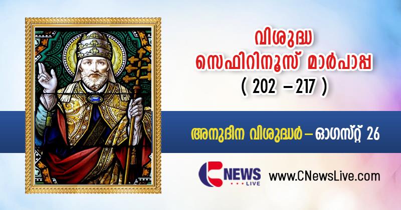 മതവിരുദ്ധ വാദത്തെ പ്രതിരോധിച്ച് സഭയെ സംരക്ഷിച്ച വിശുദ്ധ സെഫിറിനൂസ്