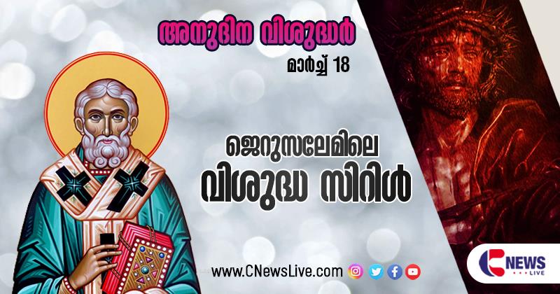 മതവിരുദ്ധ വാദങ്ങളെ ശക്തമായി എതിര്‍ത്ത ജെറുസലേമിലെ വിശുദ്ധ സിറില്‍