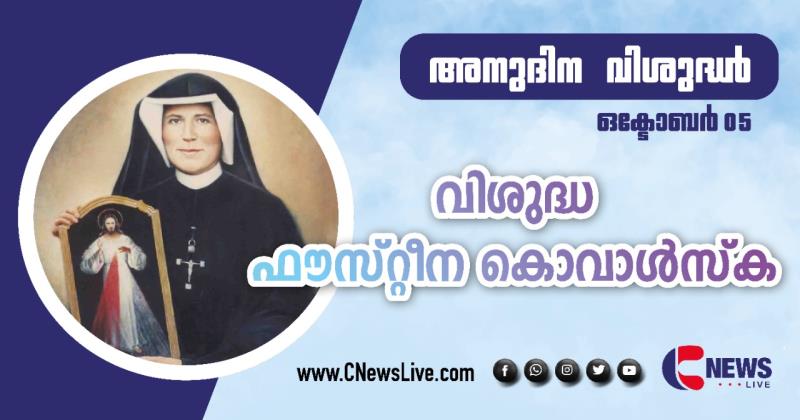 വിശുദ്ധ ഫൗസ്റ്റീന കൊവാള്‍സ്‌ക: സ്വര്‍ഗീയ കാരുണ്യത്തിന്റെ  അപ്പസ്‌തോല