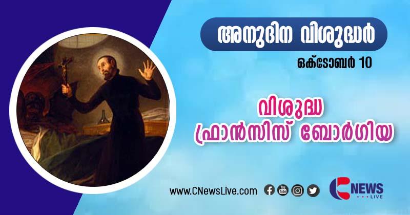 'ദരിദ്രനായ പാപി' എന്ന് സ്വയം വിശേഷിപ്പിച്ച വിശുദ്ധ ഫ്രാന്‍സിസ് ബോര്‍ഗിയ