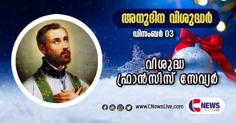 വിശുദ്ധ ഫ്രാന്‍സിസ് സേവ്യര്‍: പൗരസ്ത്യ ദേശങ്ങളുടെ വിശുദ്ധ സംരക്ഷകന്‍