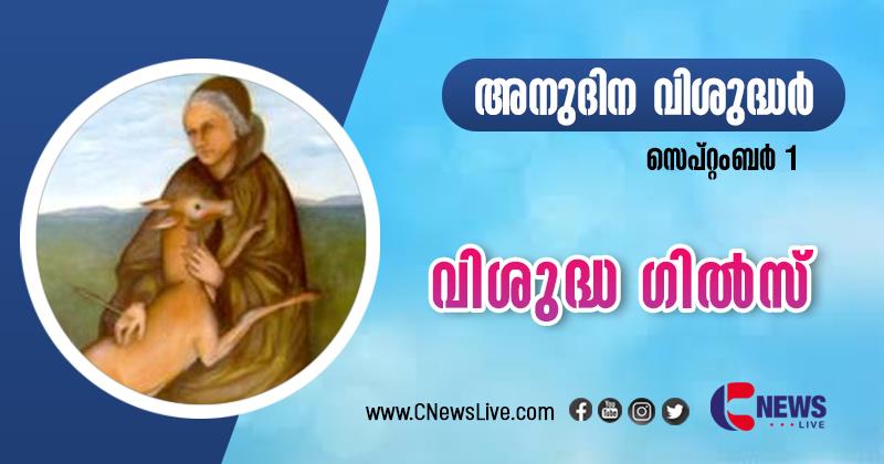 മുടന്തുള്ളവരുടെയും ദരിദ്രരുടെയും രക്ഷാധികാരിയായ വിശുദ്ധ ഗില്‍സ്