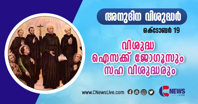 വിശുദ്ധ ഐസക്ക് ജോഗൂസും ജോണ്‍ ബ്രെബ്യൂഫും സഹ വിശുദ്ധരും