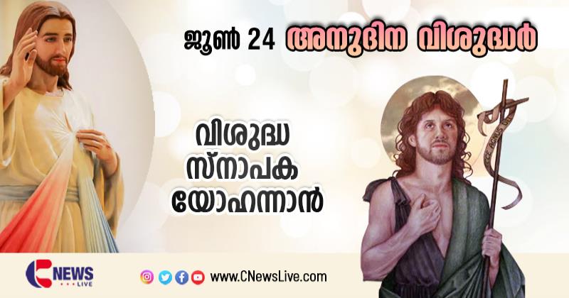 രക്ഷകന് വഴിയൊരുക്കിയ വിശുദ്ധ സ്‌നാപക യോഹന്നാന്‍