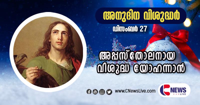 യേശുവിന്റെ  പ്രിയ ശിഷ്യനും  സുവിശേഷകനുമായ വിശുദ്ധ യോഹന്നാന്‍