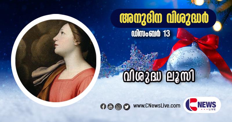 ക്രിസ്തുവിന്റെ മണവാട്ടിയായി ജീവിച്ച് രക്തസാക്ഷിത്വം വരിച്ച വിശുദ്ധ ലൂസി