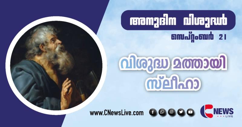 ചുങ്കക്കാരനില്‍ നിന്ന് ക്രിസ്തു ശിഷ്യനായി മാറിയ വിശുദ്ധ മത്തായി