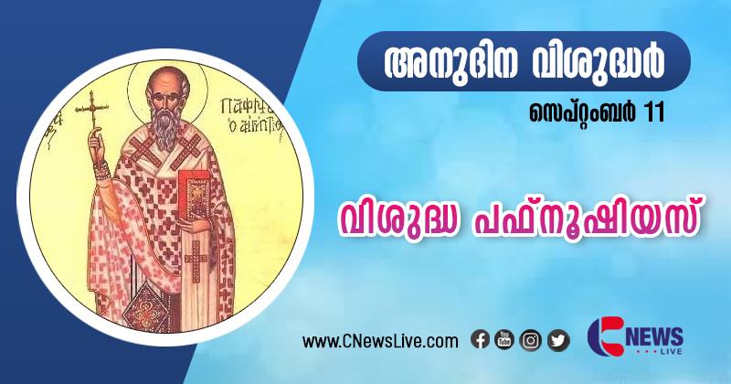  കണ്ണ് ചൂഴ്‌ന്നെടുത്തിട്ടും വിശ്വാസം മുറുകെ പിടിച്ച വിശുദ്ധ പഫ്‌നൂഷിയസ്